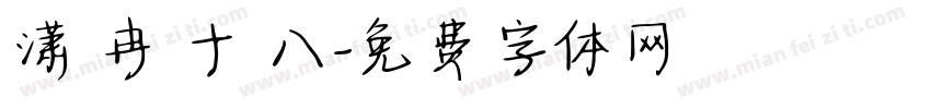潇 冉 十 八字体转换